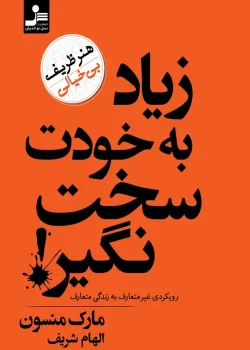دانلود کتاب زیاد به خودت سخت نگیر pdf