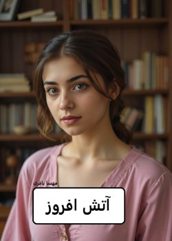دانلود رمان آتش افروز pdf