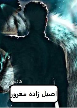 دانلود رمان اصیل زاده مغرور pdf