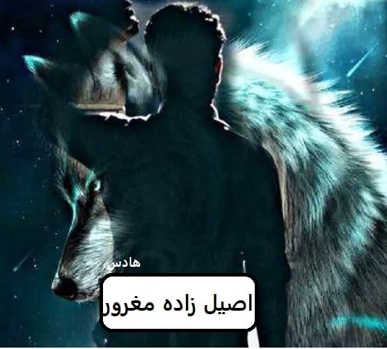 دانلود رمان اصیل زاده مغرور pdf