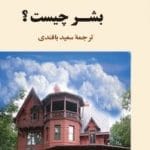 دانلود کتاب بشر چیست pdf