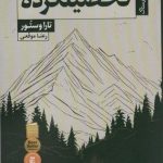 دانلود کتاب تحصیلکرده pdf