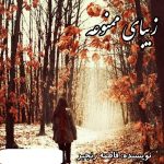 دانلود رمان زیبای ممنوعه pdf