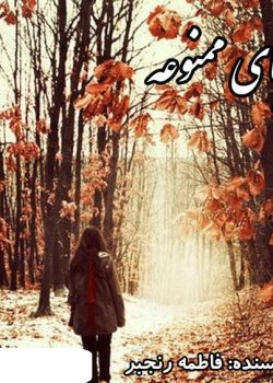 دانلود رمان زیبای ممنوعه pdf