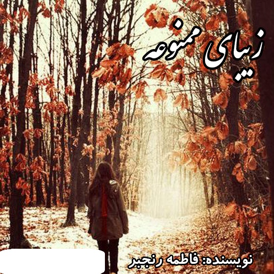 دانلود رمان زیبای ممنوعه pdf