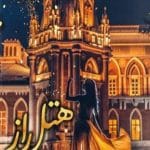 دانلود رمان هتل راز pdf