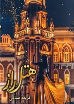 دانلود رمان هتل راز pdf