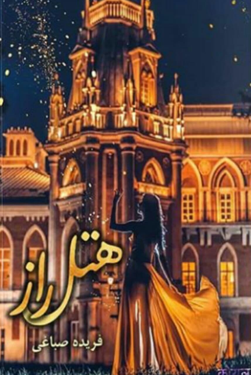 دانلود رمان هتل راز pdf