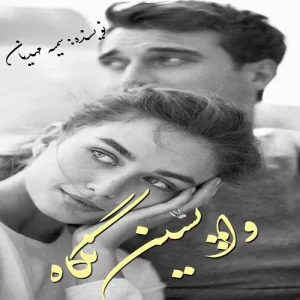 رمان واپسین نگاه  | دانلود  | کتاب خوان
