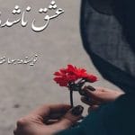 دانلود رمان عشق ناشدنی pdf