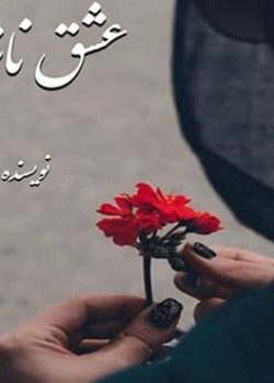 دانلود رمان عشق ناشدنی pdf