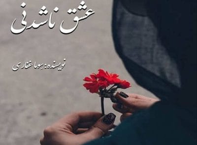 رمان عشق ناشدنی | دانلود | کتاب خوان رمان عشق ناشدنی | دانلود | کتاب خوان