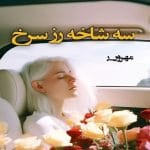 دانلود رمان سه شاخه رز سرخ pdf