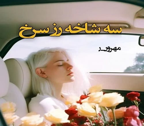 دانلود رمان سه شاخه رز سرخ pdf