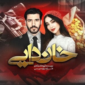 رمان خان دایی آرزو هاشم آبادی عیار سنج رایگان