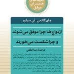 دانلود کتاب ازدواج‌ها چرا موفق می‌شوند و چرا شکست می‌خورند pdf