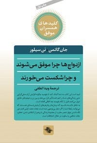 دانلود کتاب ازدواج‌ها چرا موفق می‌شوند و چرا شکست می‌خورند pdf