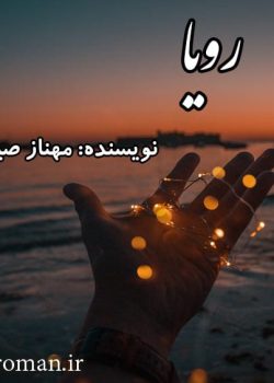 دانلود رمان رویا pdf
