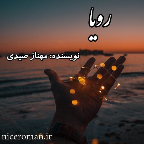 دانلود رمان رویا pdf