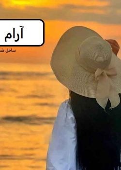 دانلود رمان آرام pdf