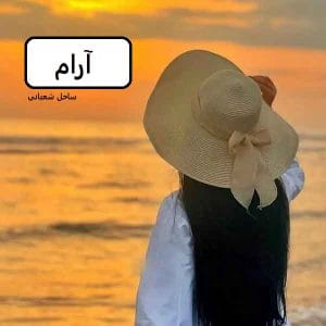 رمان آرام  | دانلود  | کتاب خوان