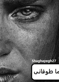 دانلود رمان آرام اما طولانی pdf