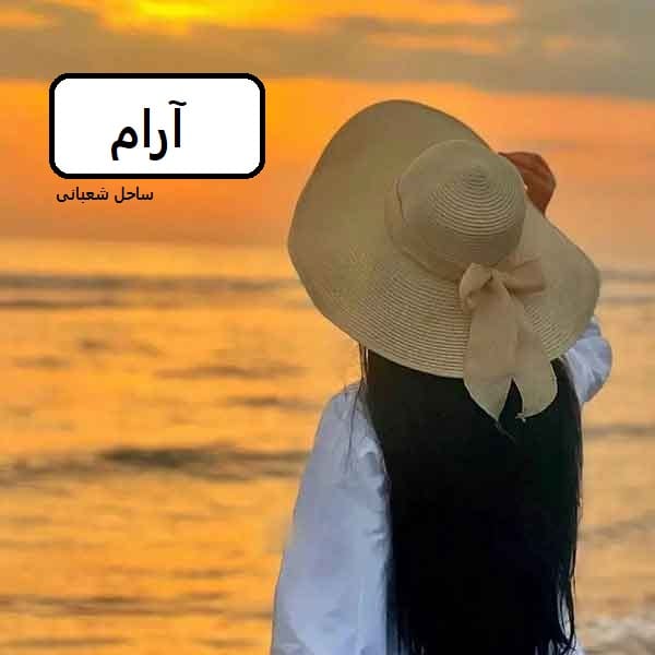 دانلود رمان آرام pdf