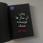 دانلود رمان آن سال ها جلد اولPDF