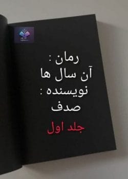 دانلود رمان آن سال ها جلد اولPDF