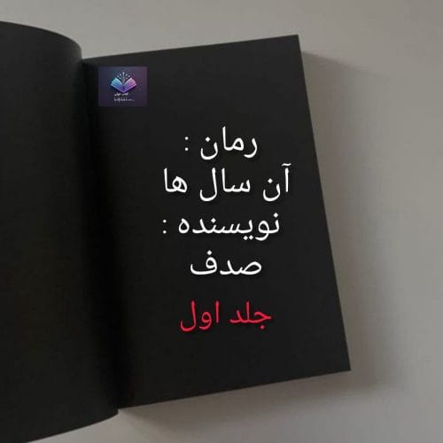 دانلود رمان آن سال ها جلد اولPDF