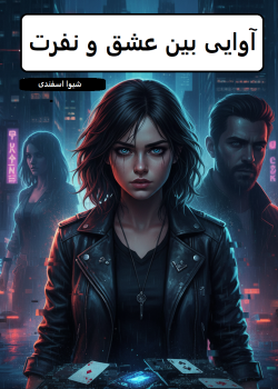 دانلود رمان آوایی بین عشق و نفرت pdf