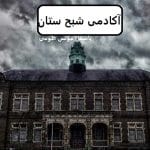 دانلود رمان آکادمی شبح ستان pdf