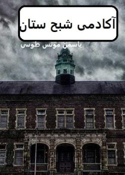 دانلود رمان آکادمی شبح ستان pdf