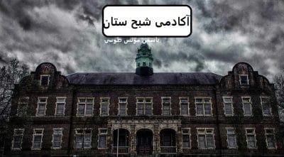 رمان آکادمی شبح ستان  | دانلود  | کتاب خوان