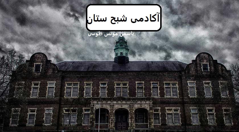 دانلود رمان آکادمی شبح ستان pdf