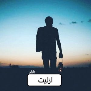رمان ازلیت  | دانلود  | کتاب خوان