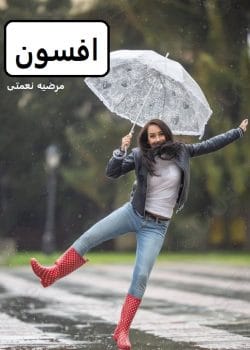 دانلود رمان افسون pdf