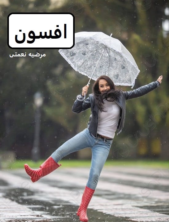 دانلود رمان افسون pdf