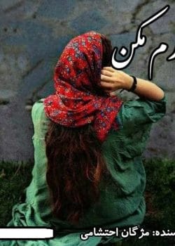 دانلود رمان انکارم مکن pdf