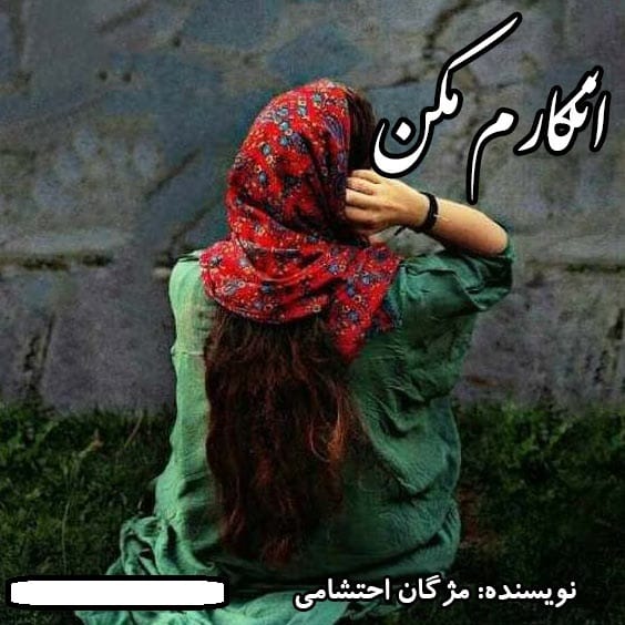 دانلود رمان انکارم مکن pdf