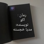 دانلود رمان اکو از مدیا خجسته PDF