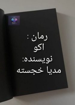 دانلود رمان اکو از مدیا خجسته PDF