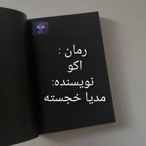 رمان اکو از مدیا خجسته  | دانلود  | کتاب خوان