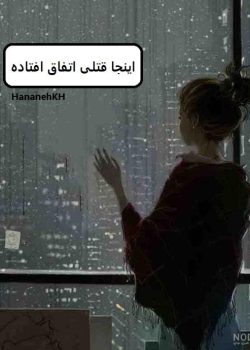 دانلود رمان اینجا قتلی اتفاق افتاده pdf