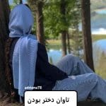 دانلود رمان تاوان دختر بودن pdf