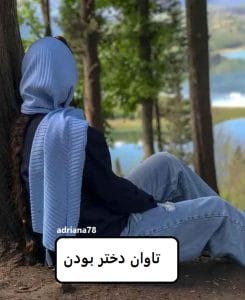 رمان تاوان دختر بودن  | دانلود  | کتاب خوان