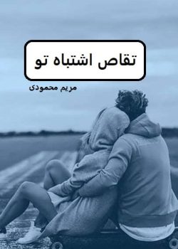 دانلود تقاص اشتباه تو pdf