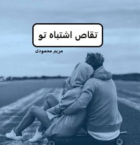تقاص اشتباه تو  | دانلود  | کتاب خوان