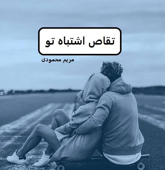 دانلود تقاص اشتباه تو pdf