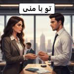 دانلود رمان تو با منی pdf